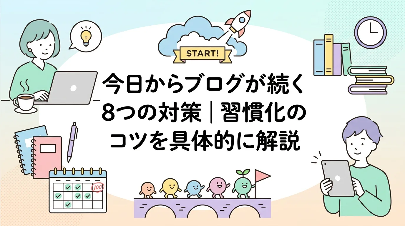 今日からブログが続く8つの対策|習慣化のコツを具体的に解説