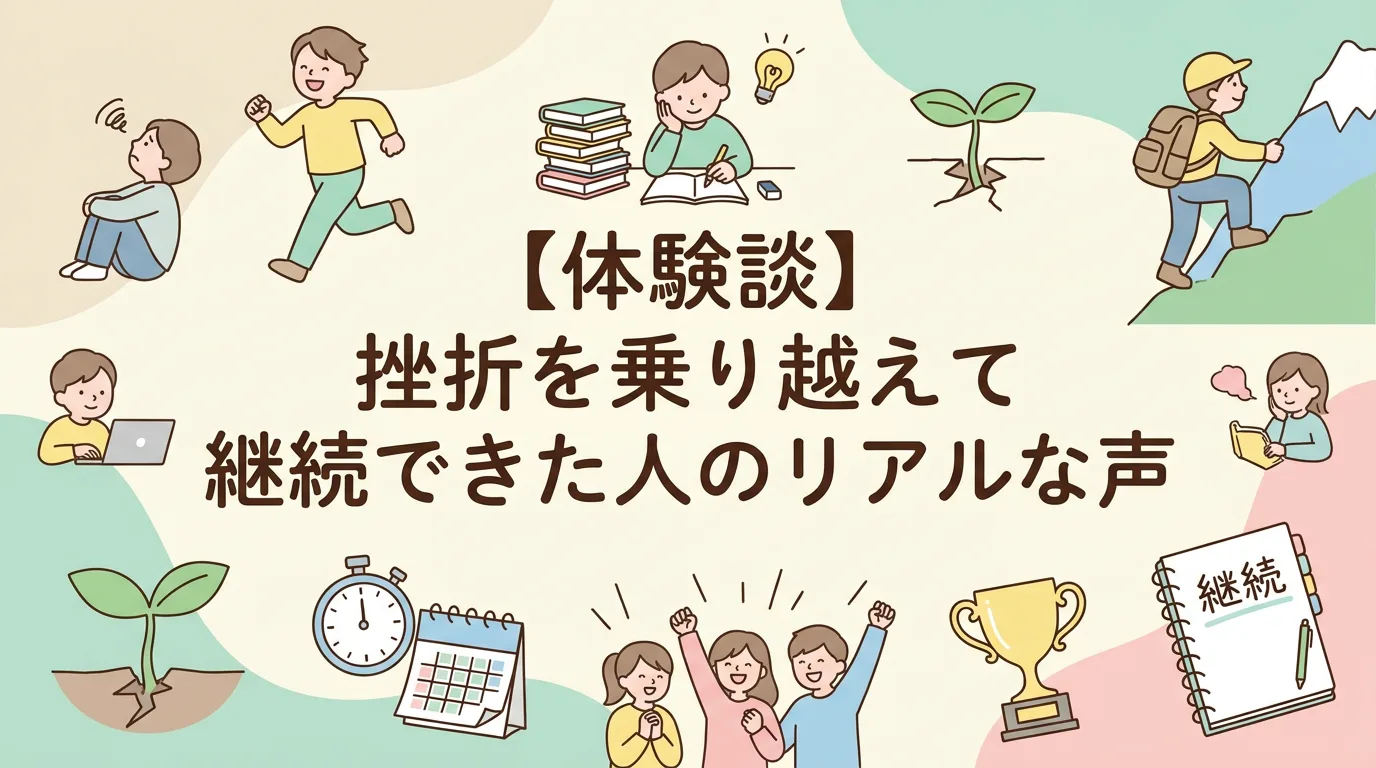 【体験談】挫折を乗り越えて継続できた人のリアルな声