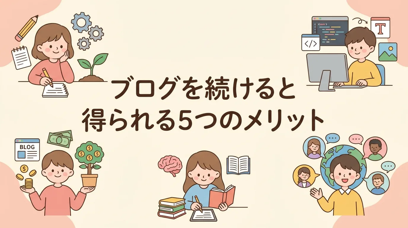 ブログを続けると得られる5つのメリット
