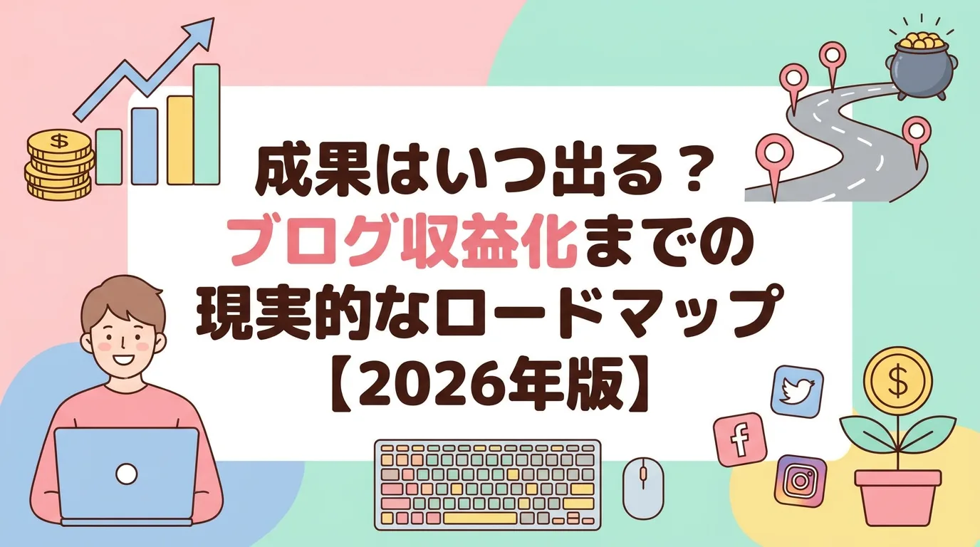 成果はいつ出る?ブログ収益化までの現実的なロードマップ【2026年版】