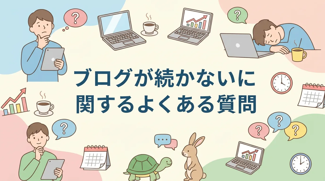 ブログが続かないに関するよくある質問