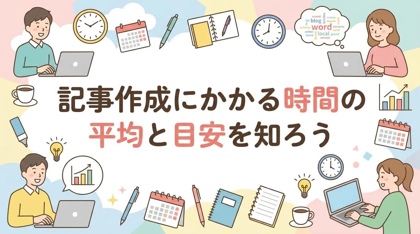 記事作成にかかる時間の平均と目安を知ろう