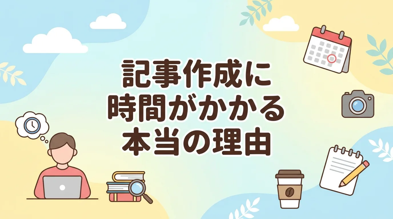 記事作成に時間がかかる本当の理由