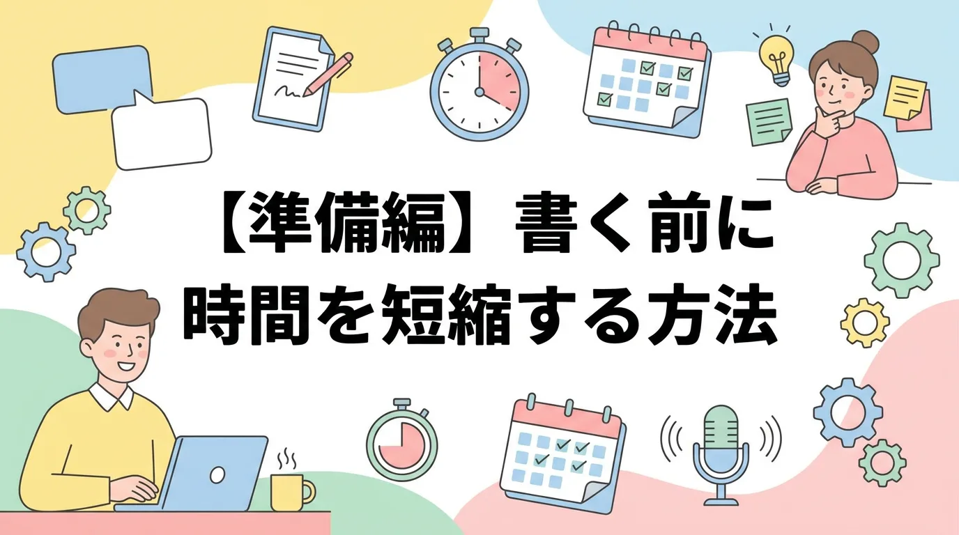 【準備編】書く前に時間を短縮する方法