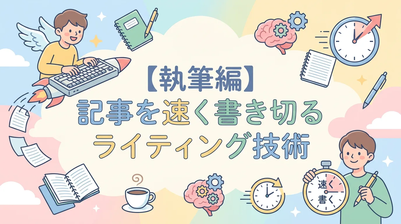 【執筆編】記事を速く書き切るライティング技術