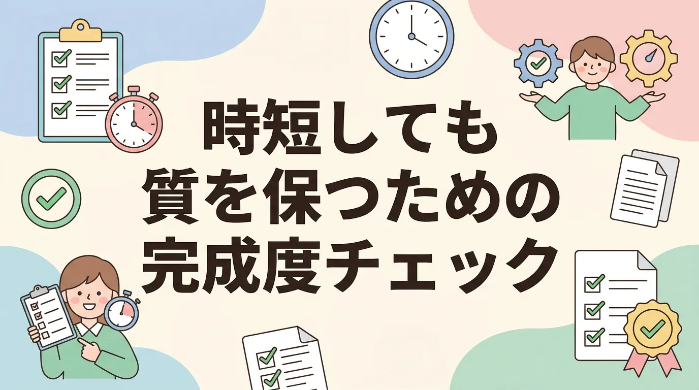 時短しても質を保つための完成度チェック