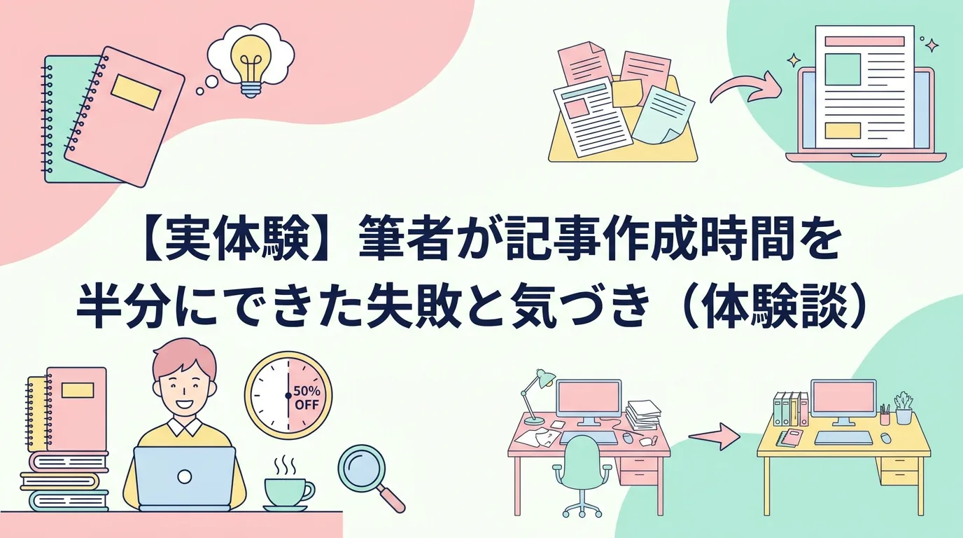 【実体験】筆者が記事作成時間を半分にできた失敗と気づき(体験談)