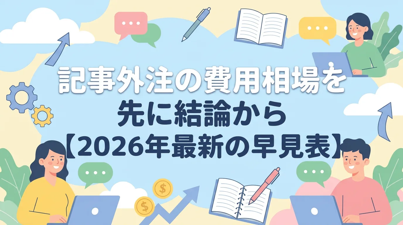 記事外注の費用相場を先に結論から【2026年最新の早見表】