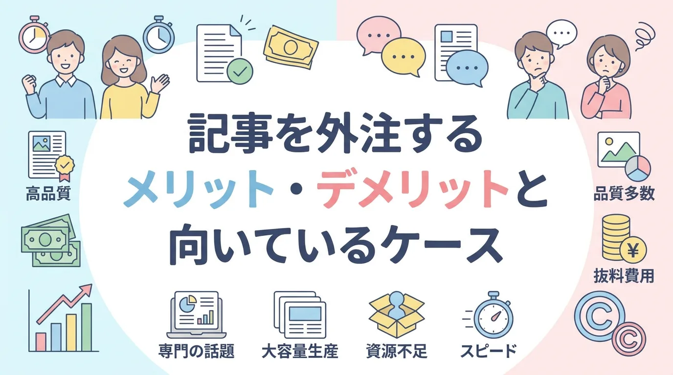 記事を外注するメリット・デメリットと向いているケース
