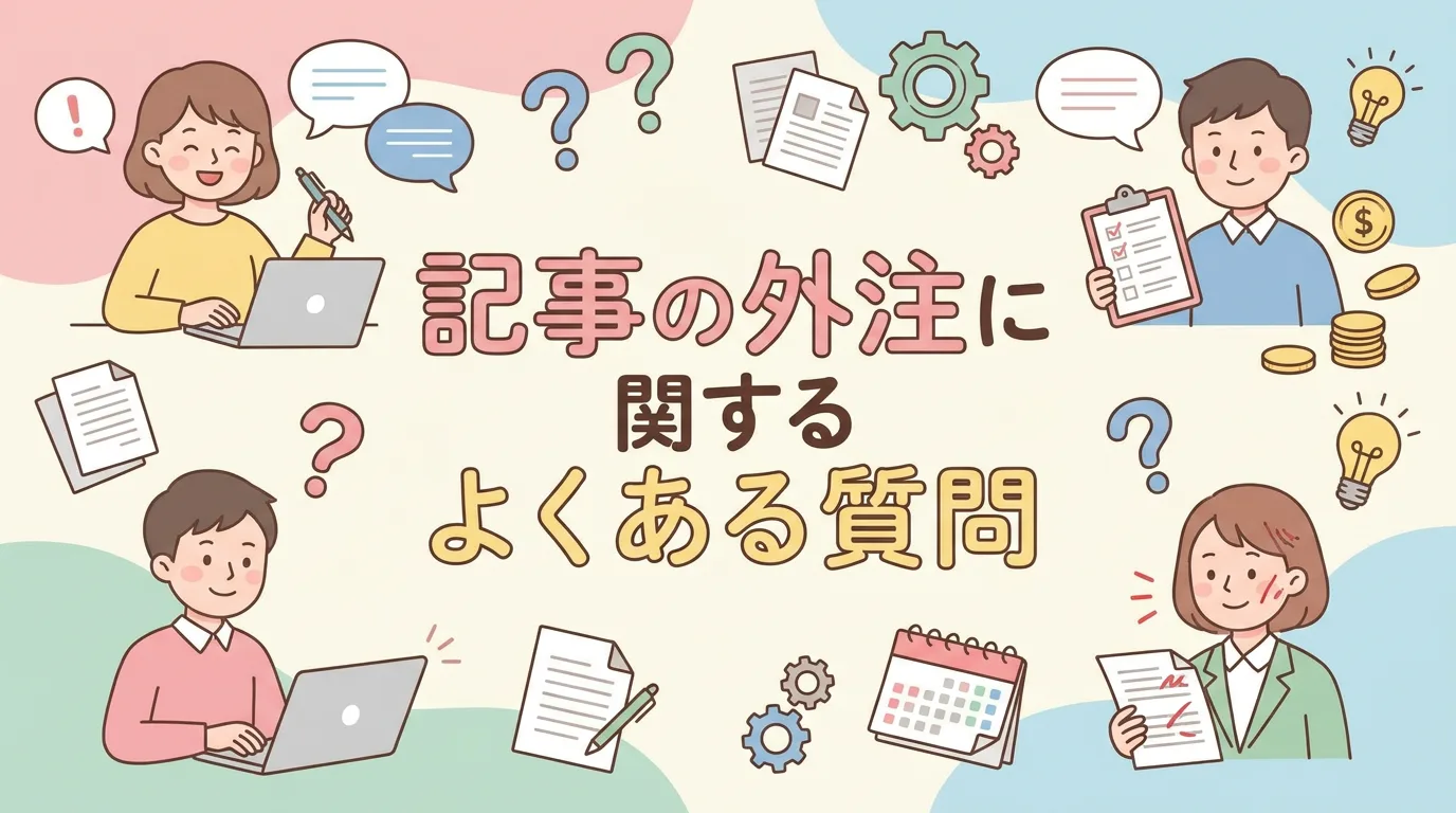 記事の外注に関するよくある質問
