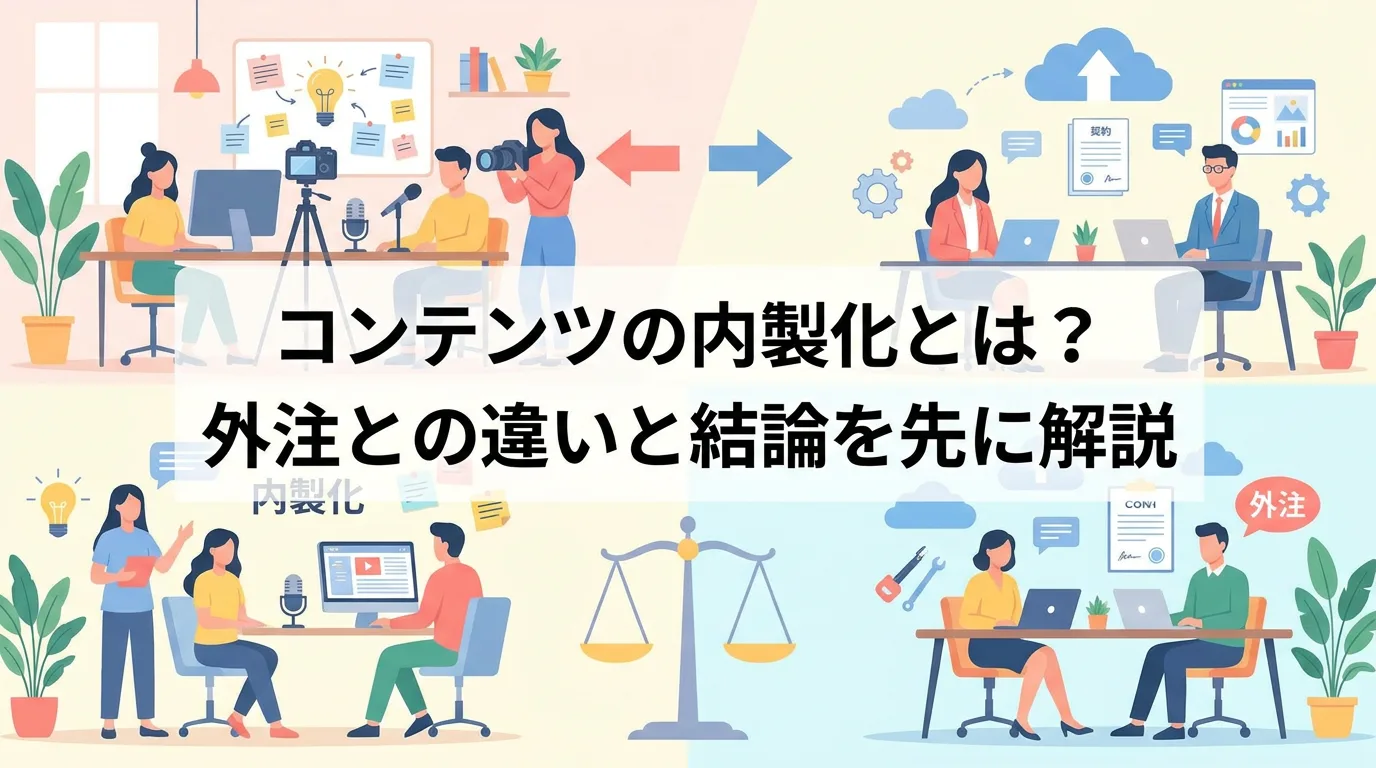 コンテンツの内製化とは?外注との違いと結論を先に解説