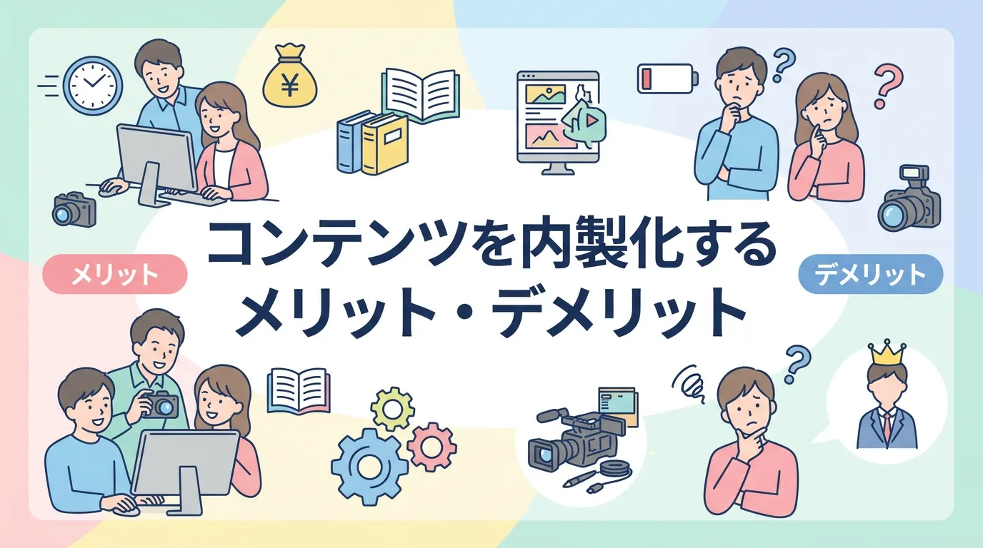 コンテンツを内製化するメリット・デメリット