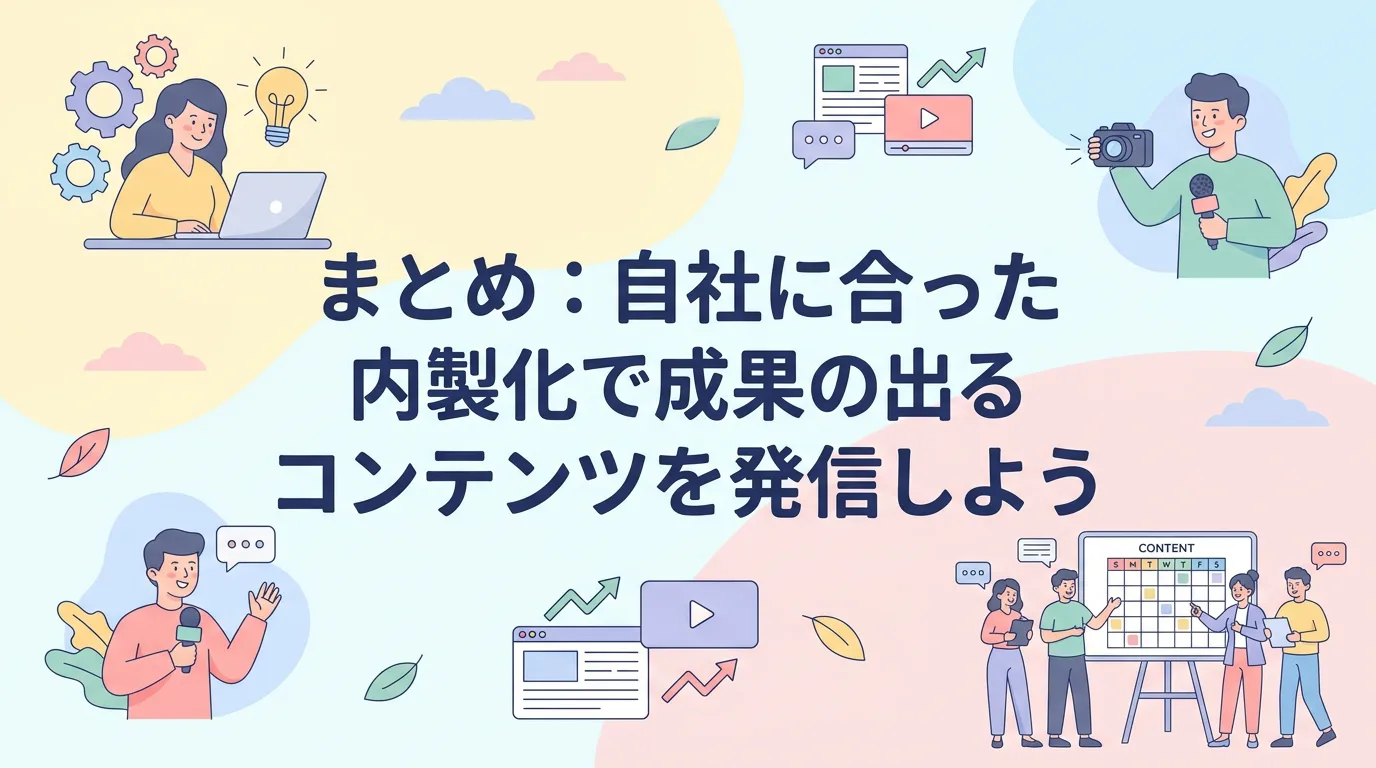 まとめ:自社に合った内製化で成果の出るコンテンツを発信しよう