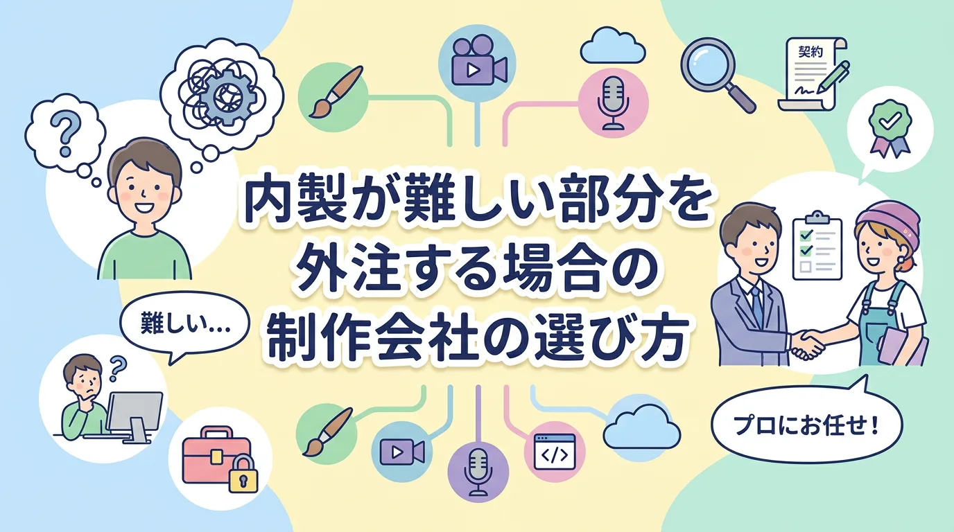 内製が難しい部分を外注する場合の制作会社の選び方