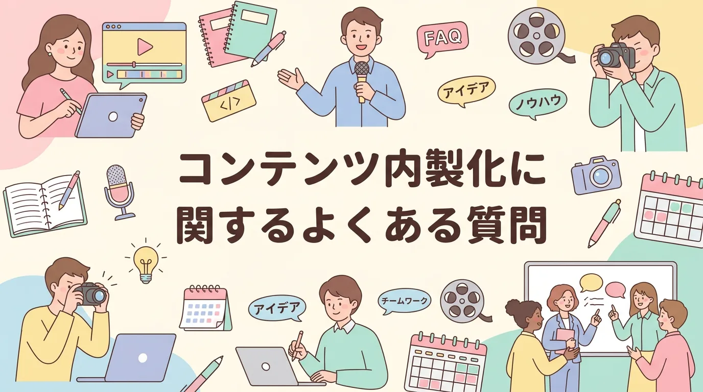 コンテンツ内製化に関するよくある質問
