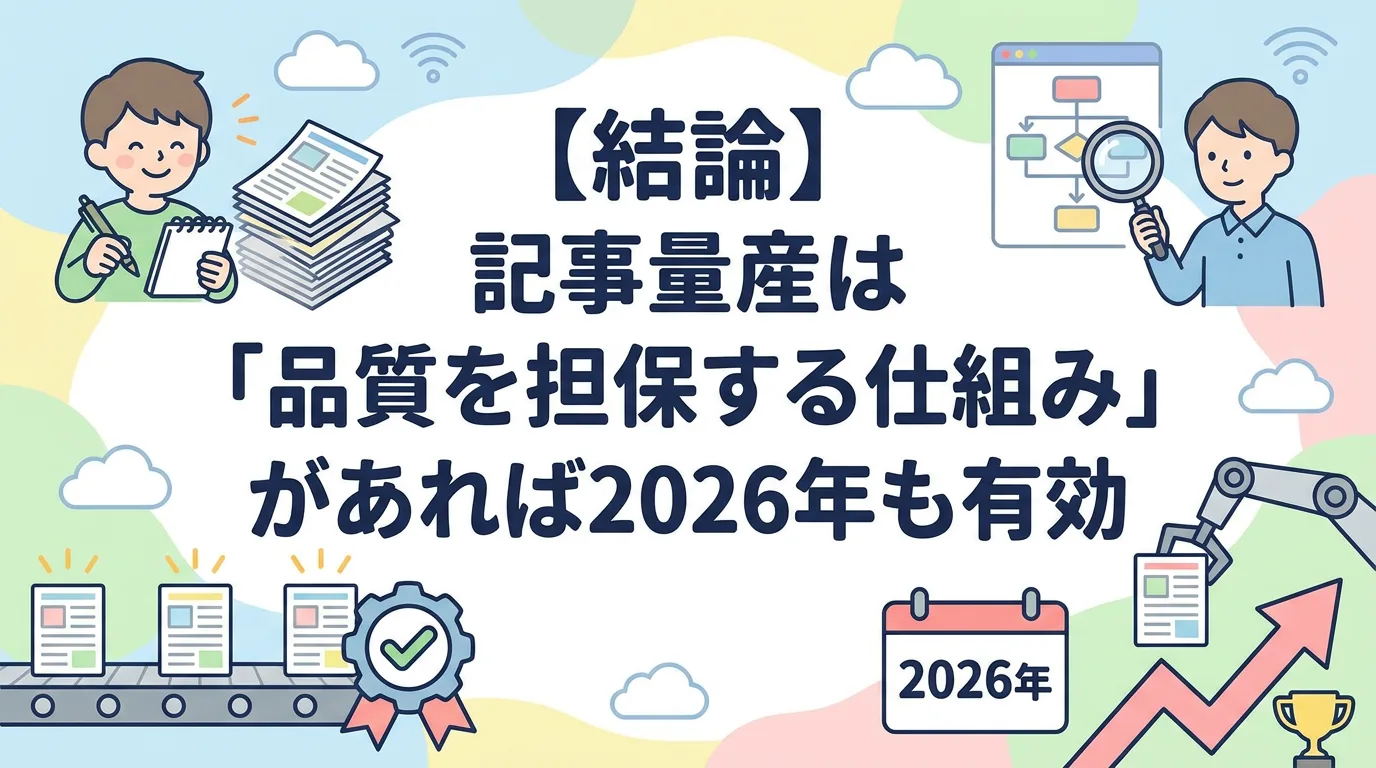 【結論】記事量産は「品質を担保する仕組み」があれば2026年も有効