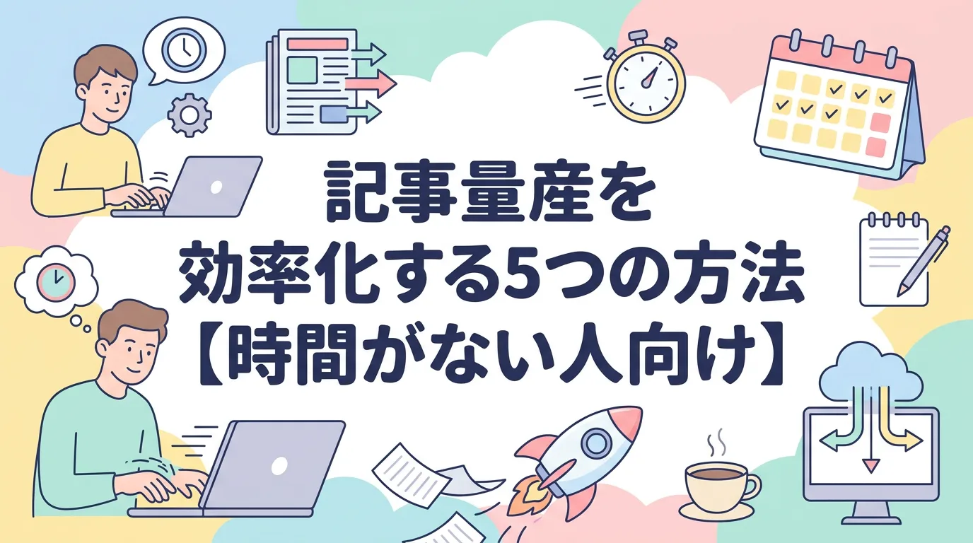 記事量産を効率化する5つの方法【時間がない人向け】