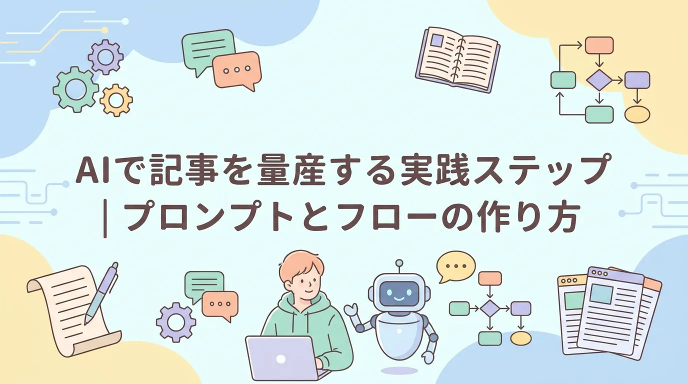 AIで記事を量産する実践ステップ|プロンプトとフローの作り方