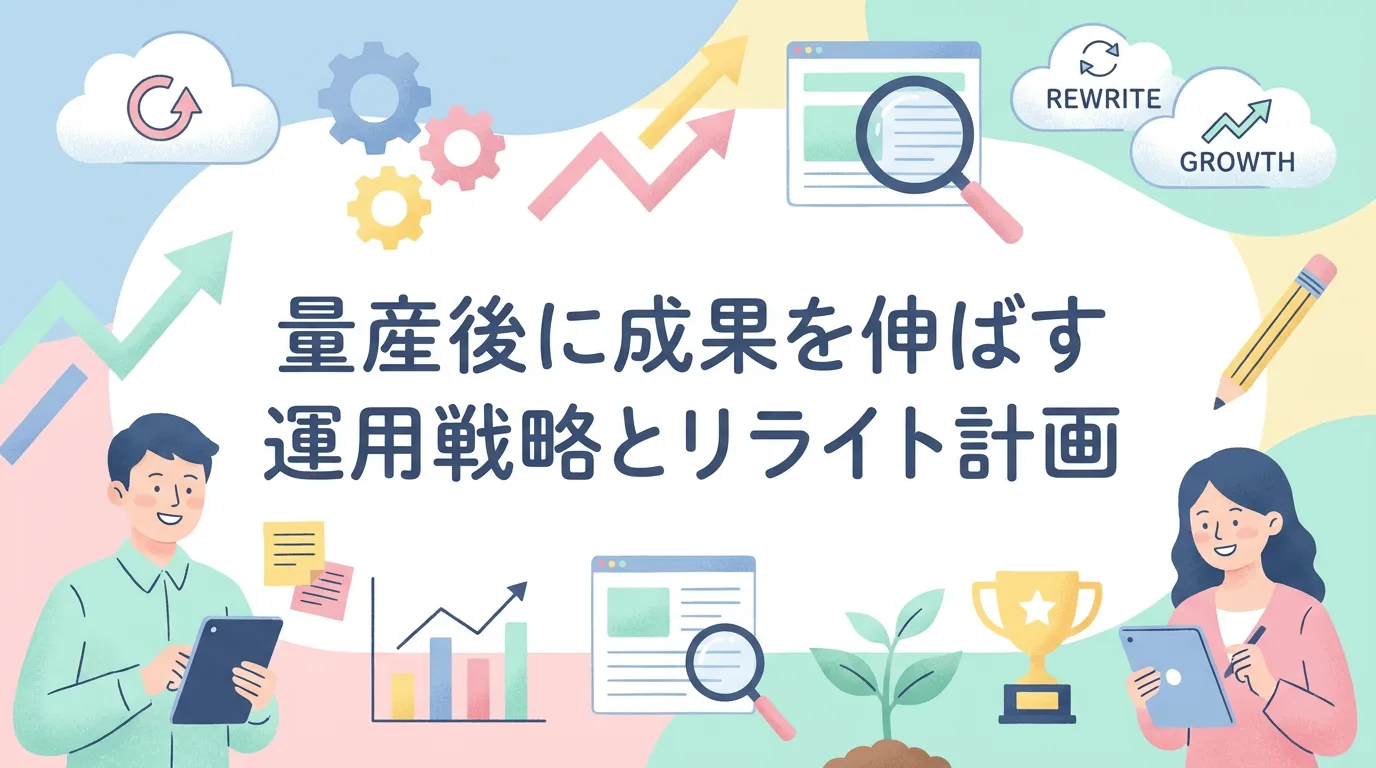 量産後に成果を伸ばす運用戦略とリライト計画