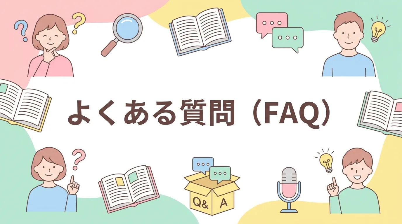 よくある質問(FAQ)