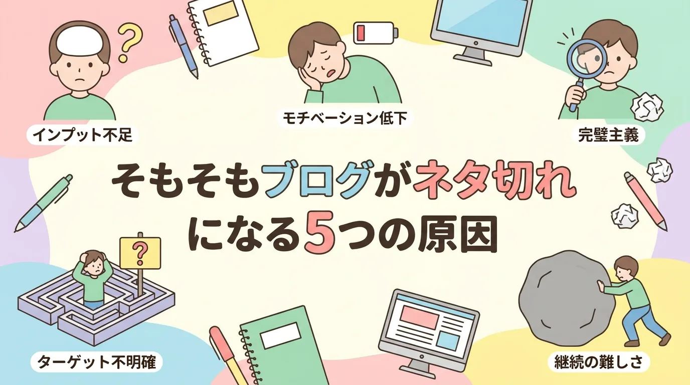 そもそもブログがネタ切れになる5つの原因