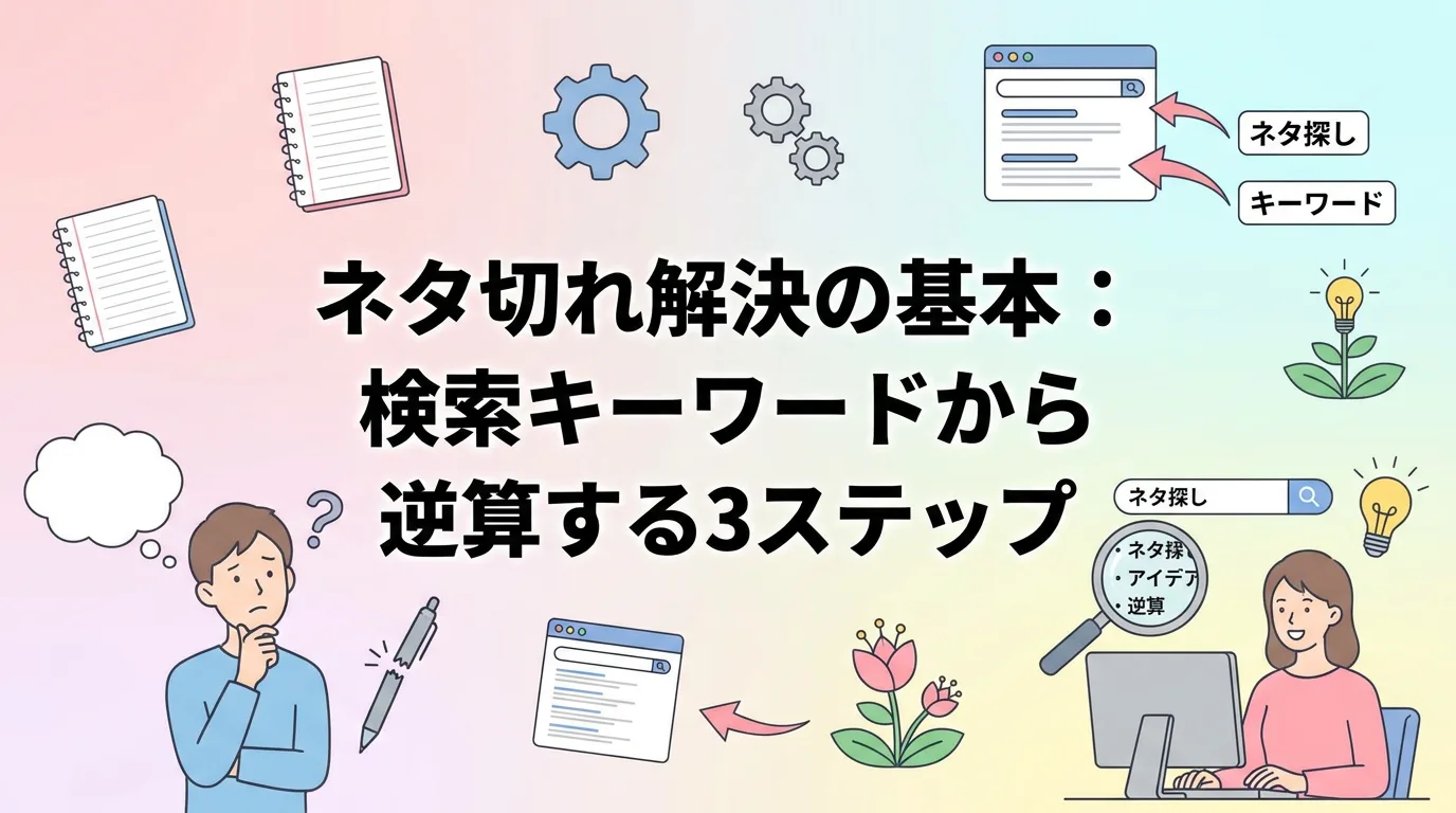 ネタ切れ解決の基本:検索キーワードから逆算する3ステップ