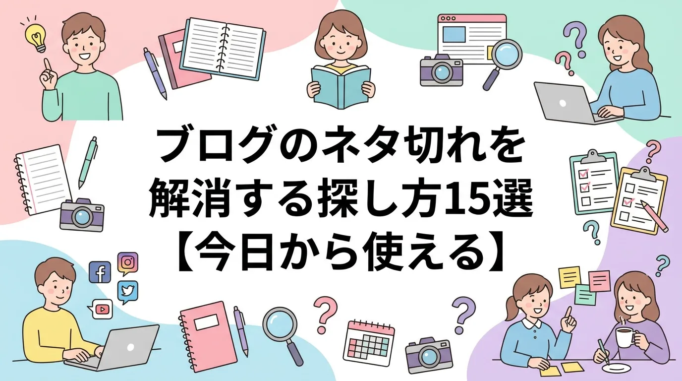 ブログのネタ切れを解消する探し方15選【今日から使える】