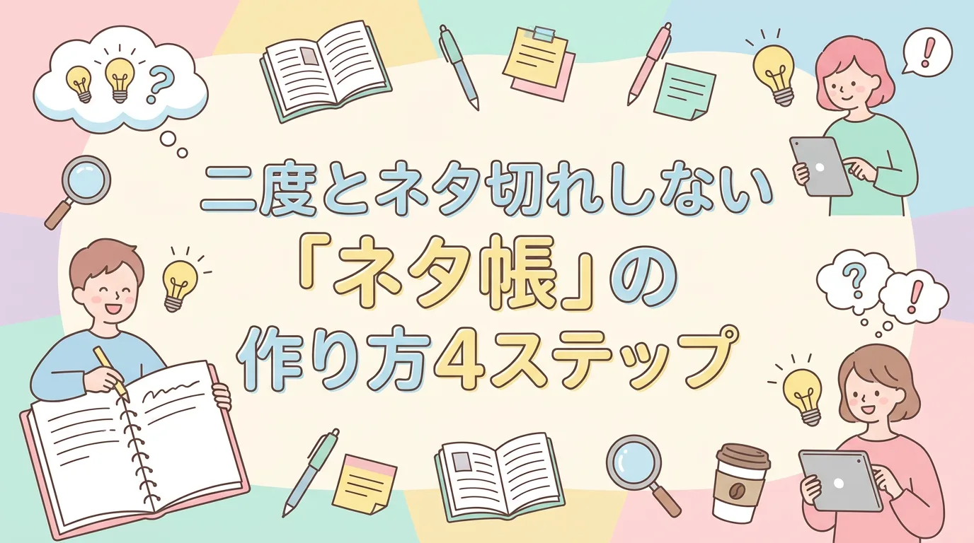 二度とネタ切れしない「ネタ帳」の作り方4ステップ