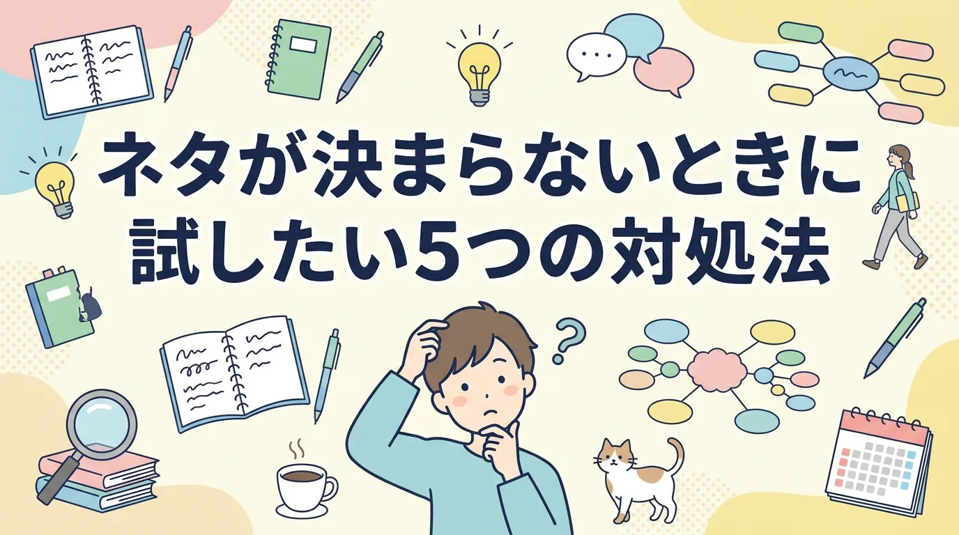 ネタが決まらないときに試したい5つの対処法