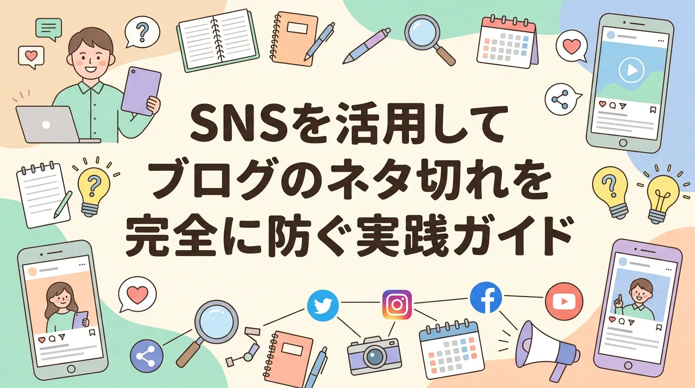 SNSを活用してブログのネタ切れを完全に防ぐ実践ガイド