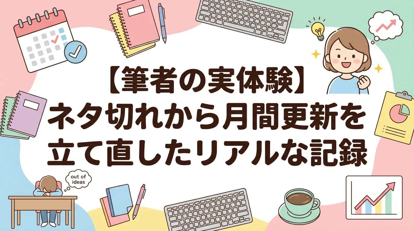 【筆者の実体験】ネタ切れから月間更新を立て直したリアルな記録