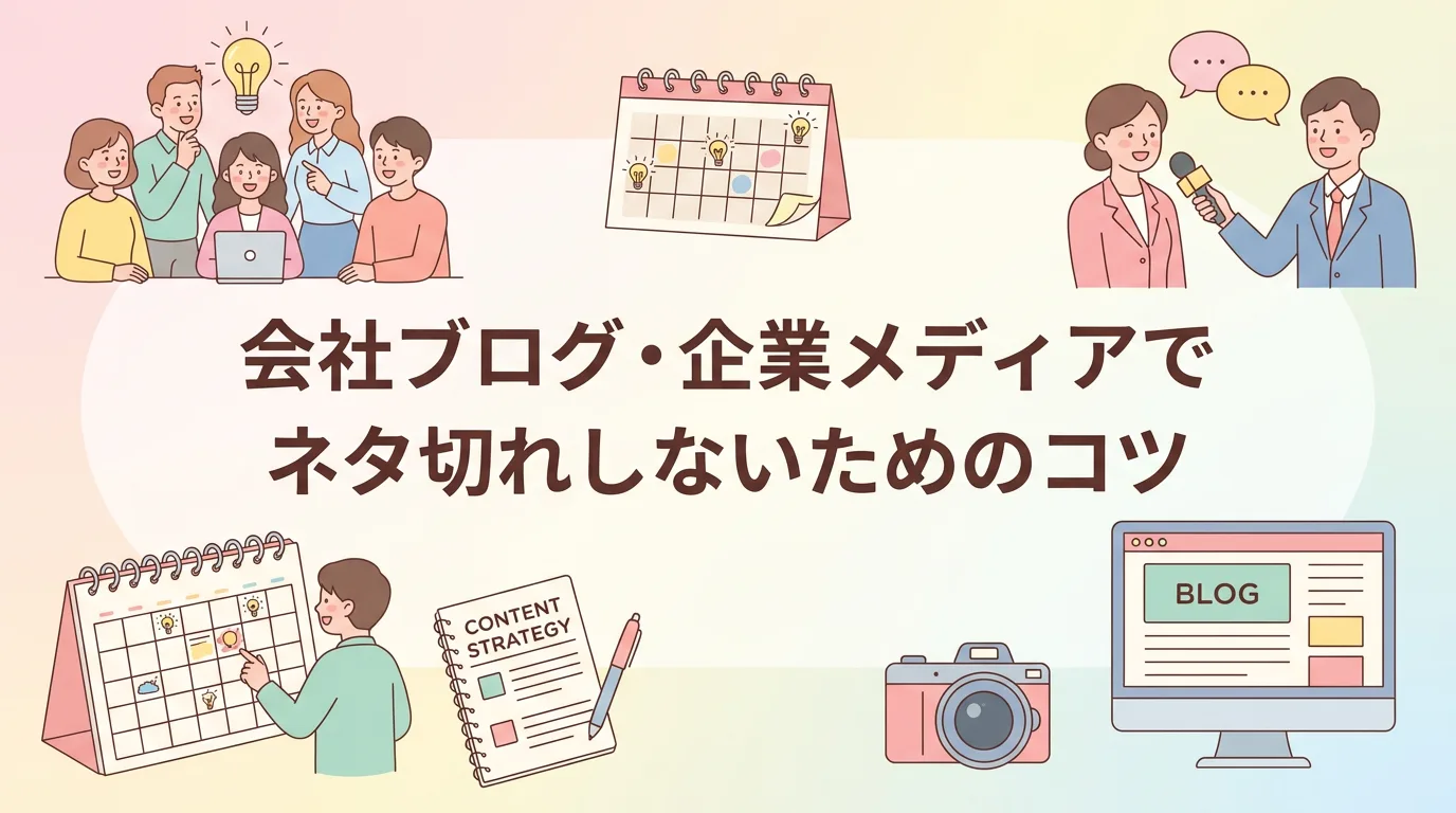 会社ブログ・企業メディアでネタ切れしないためのコツ