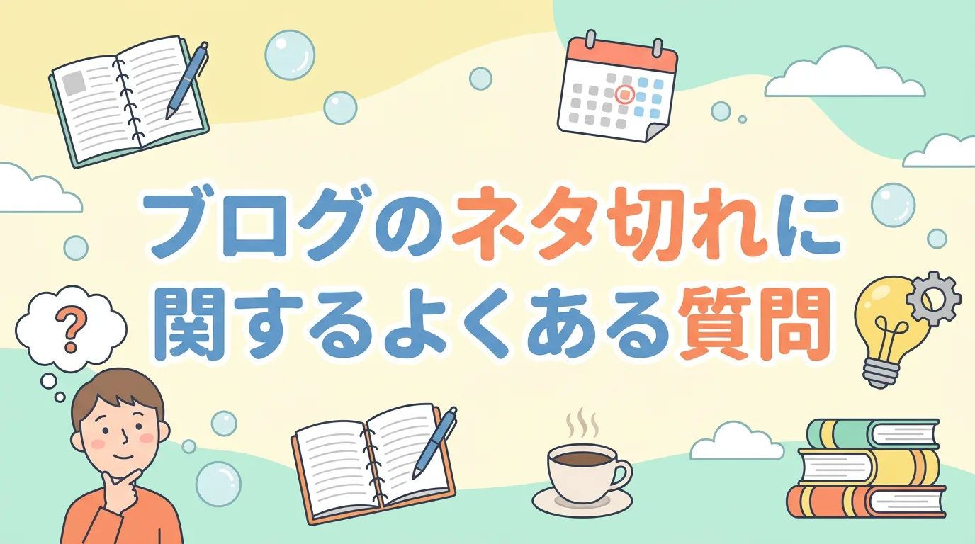ブログのネタ切れに関するよくある質問