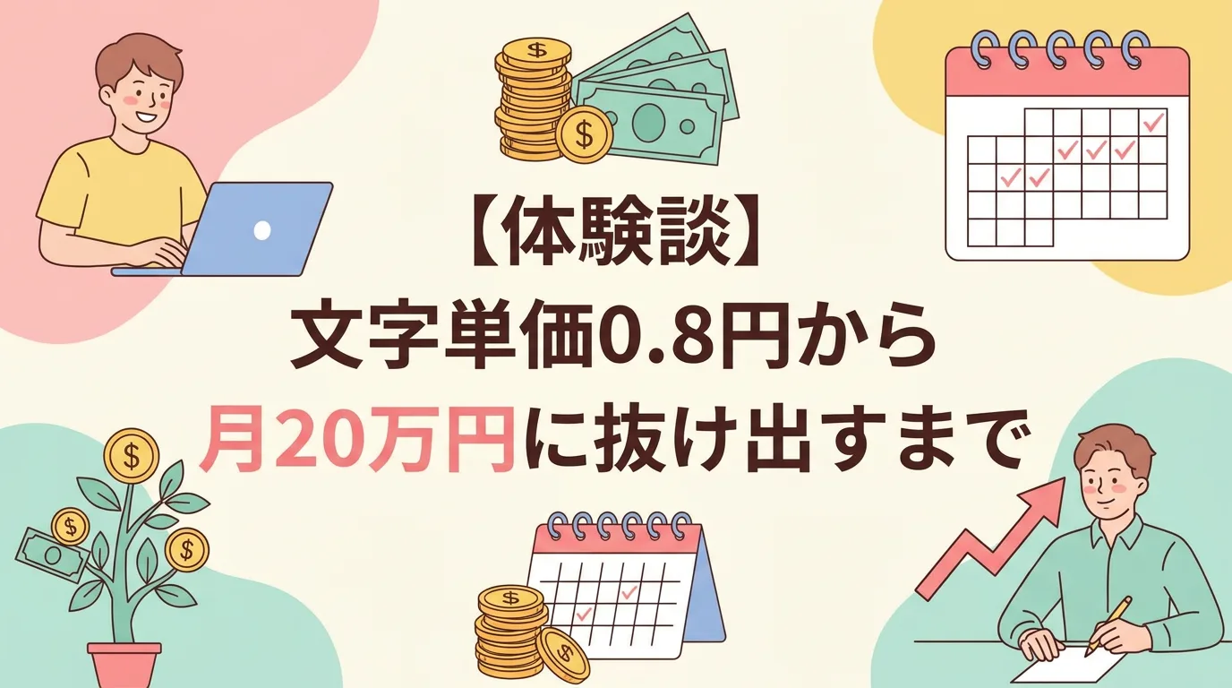 【体験談】文字単価0.8円から月20万円に抜け出すまで