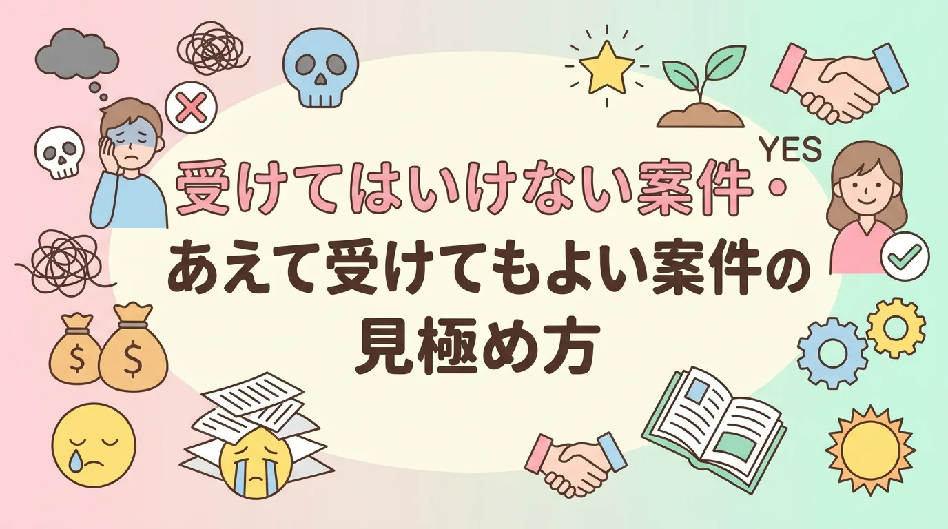 受けてはいけない案件・あえて受けてもよい案件の見極め方