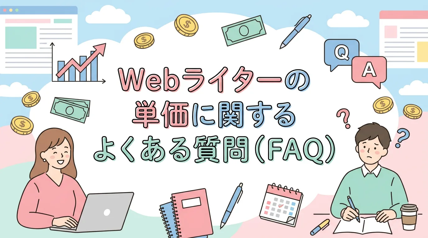 Webライターの単価に関するよくある質問（FAQ）