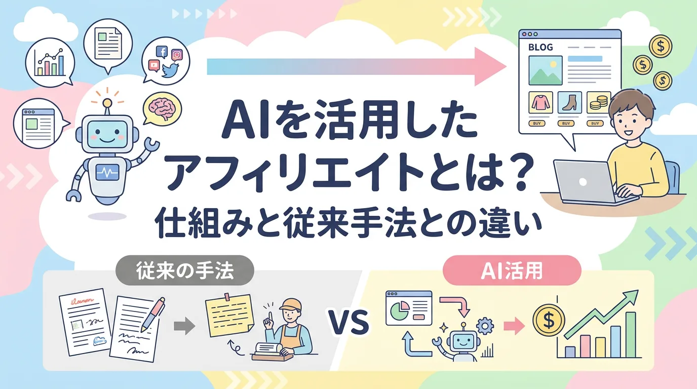 AIを活用したアフィリエイトとは?仕組みと従来手法との違い