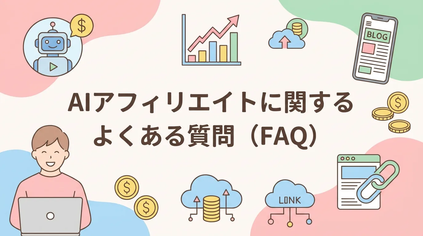 AIアフィリエイトに関するよくある質問(FAQ)