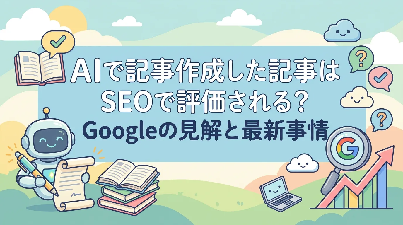 AIで記事作成した記事はSEOで評価される?Googleの見解と最新事情