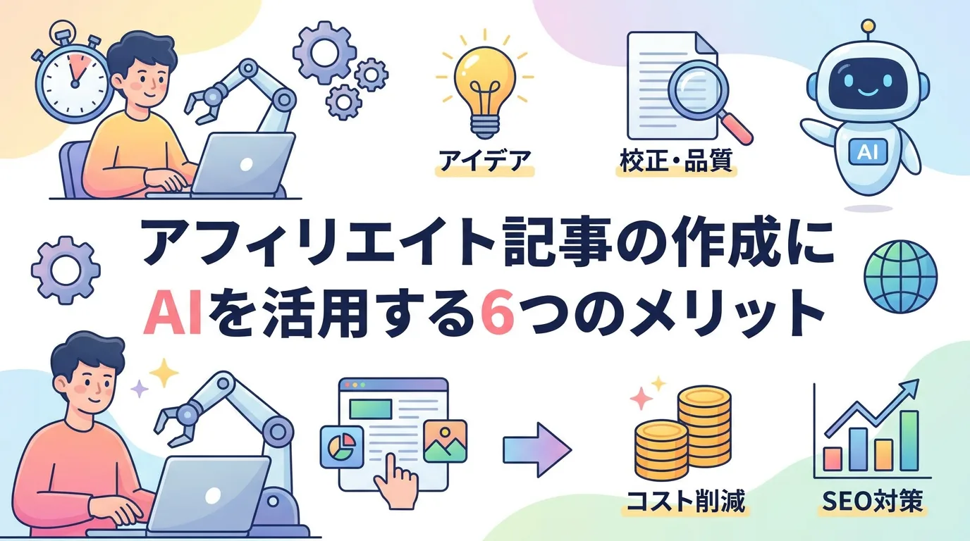 アフィリエイト記事の作成にAIを活用する6つのメリット