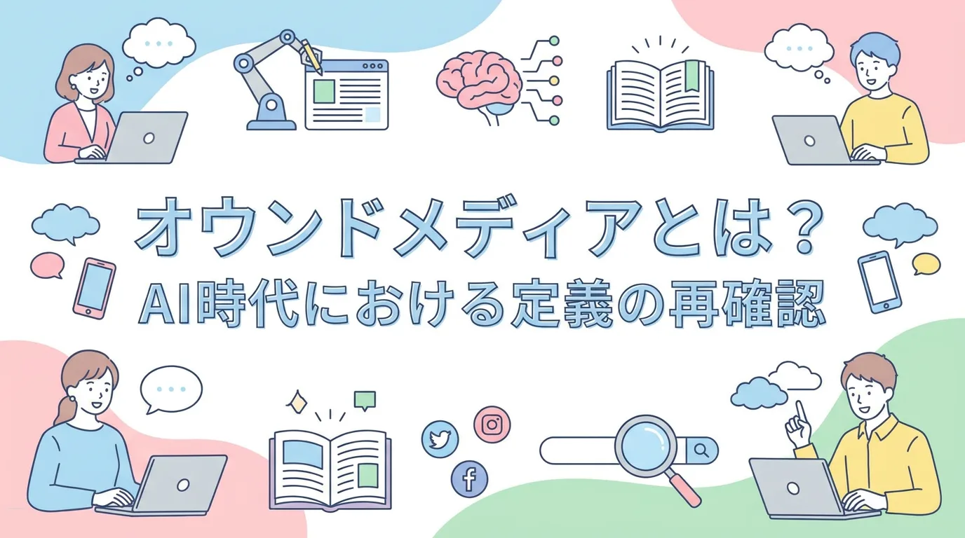 オウンドメディアとは？AI時代における定義の再確認