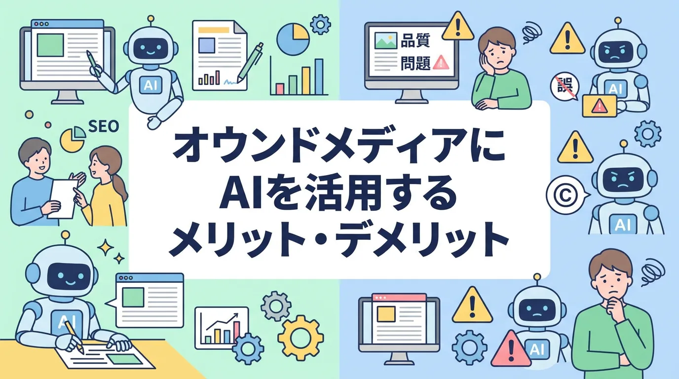 オウンドメディアにAIを活用するメリット・デメリット