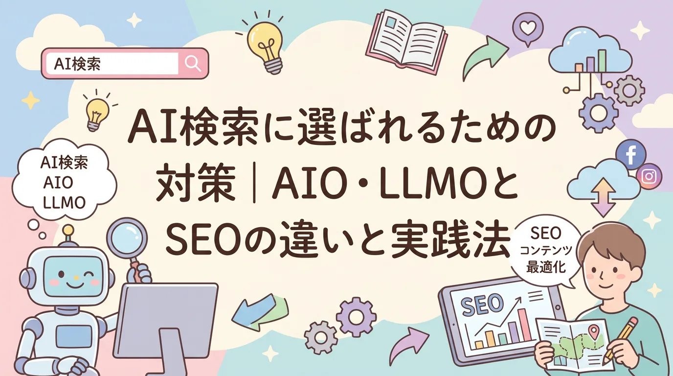AI検索に選ばれるための対策｜AIO・LLMOとSEOの違いと実践法