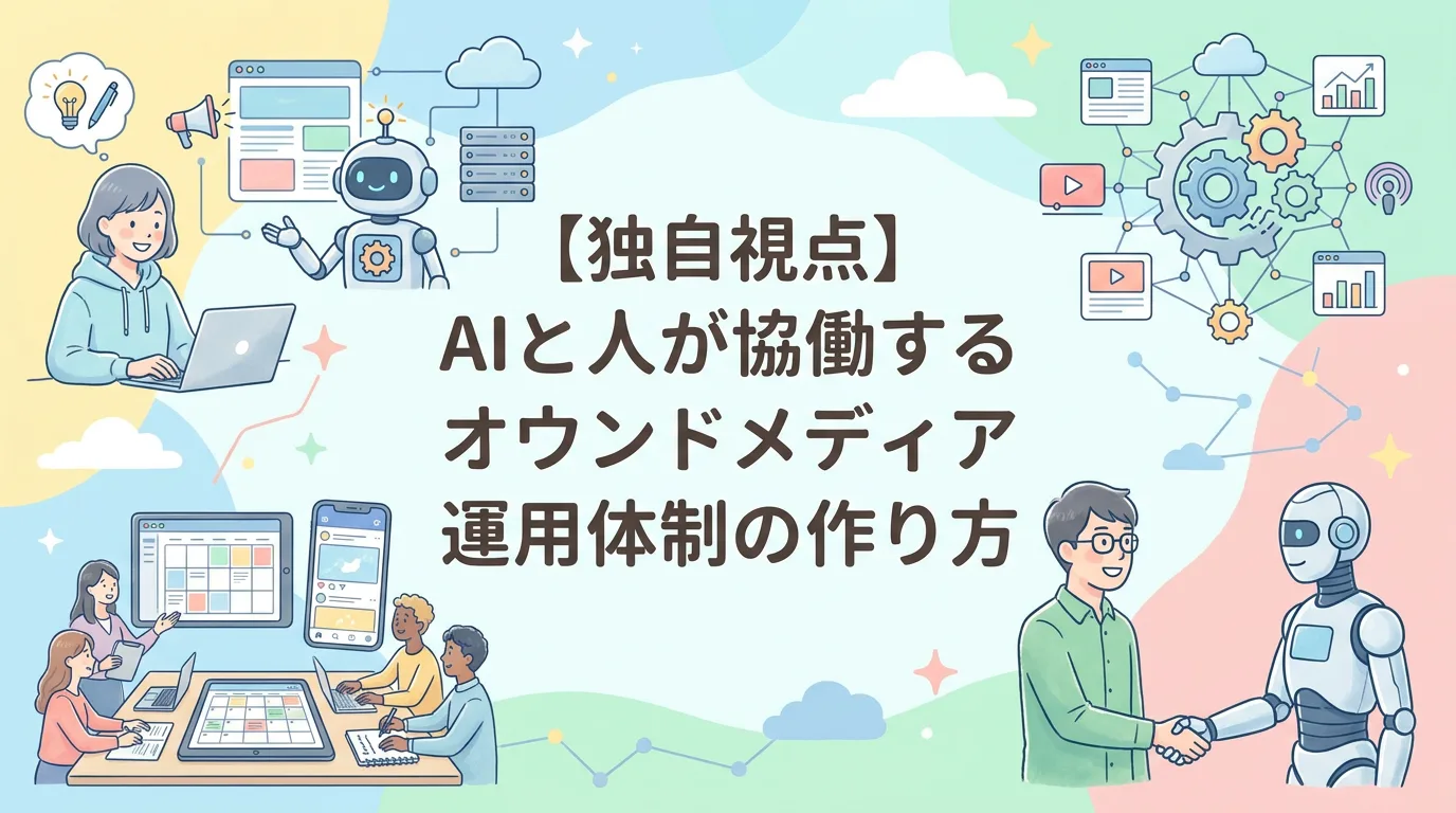 【独自視点】AIと人が協働するオウンドメディア運用体制の作り方