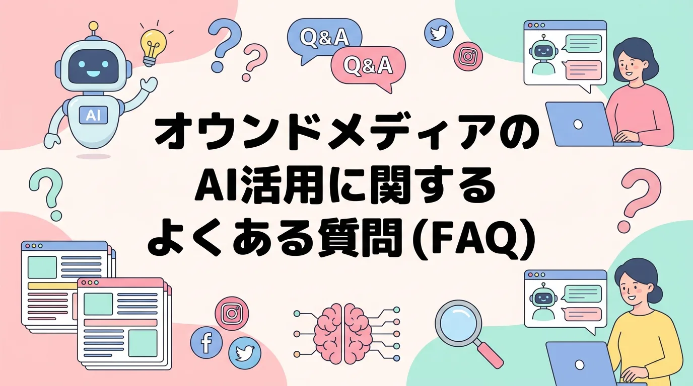 オウンドメディアのAI活用に関するよくある質問（FAQ）