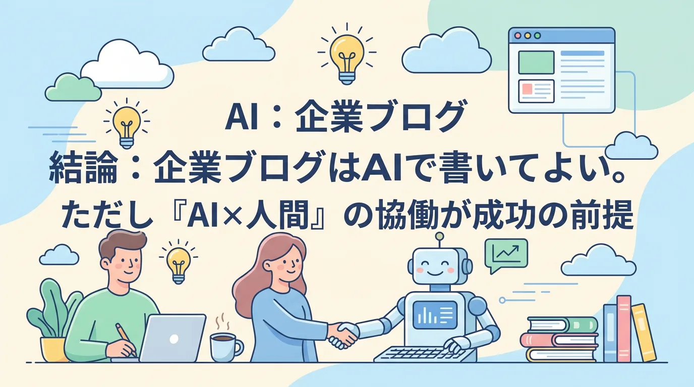 結論：企業ブログはAIで書いてよい。ただし『AI×人間』の協働が成功の前提