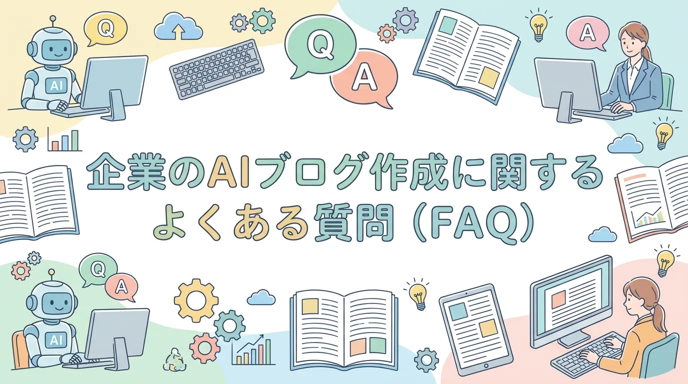 企業のAIブログ作成に関するよくある質問（FAQ）