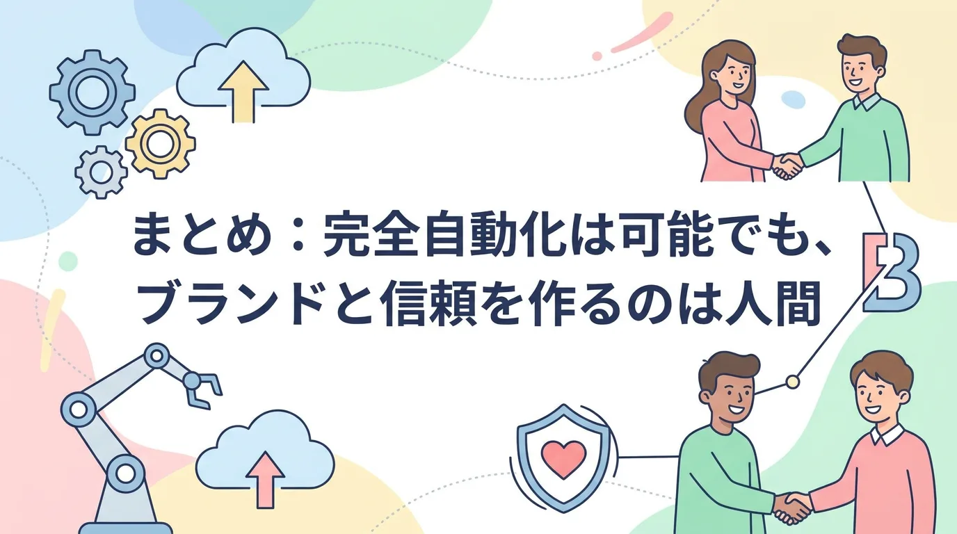 まとめ：完全自動化は可能でも、ブランドと信頼を作るのは人間