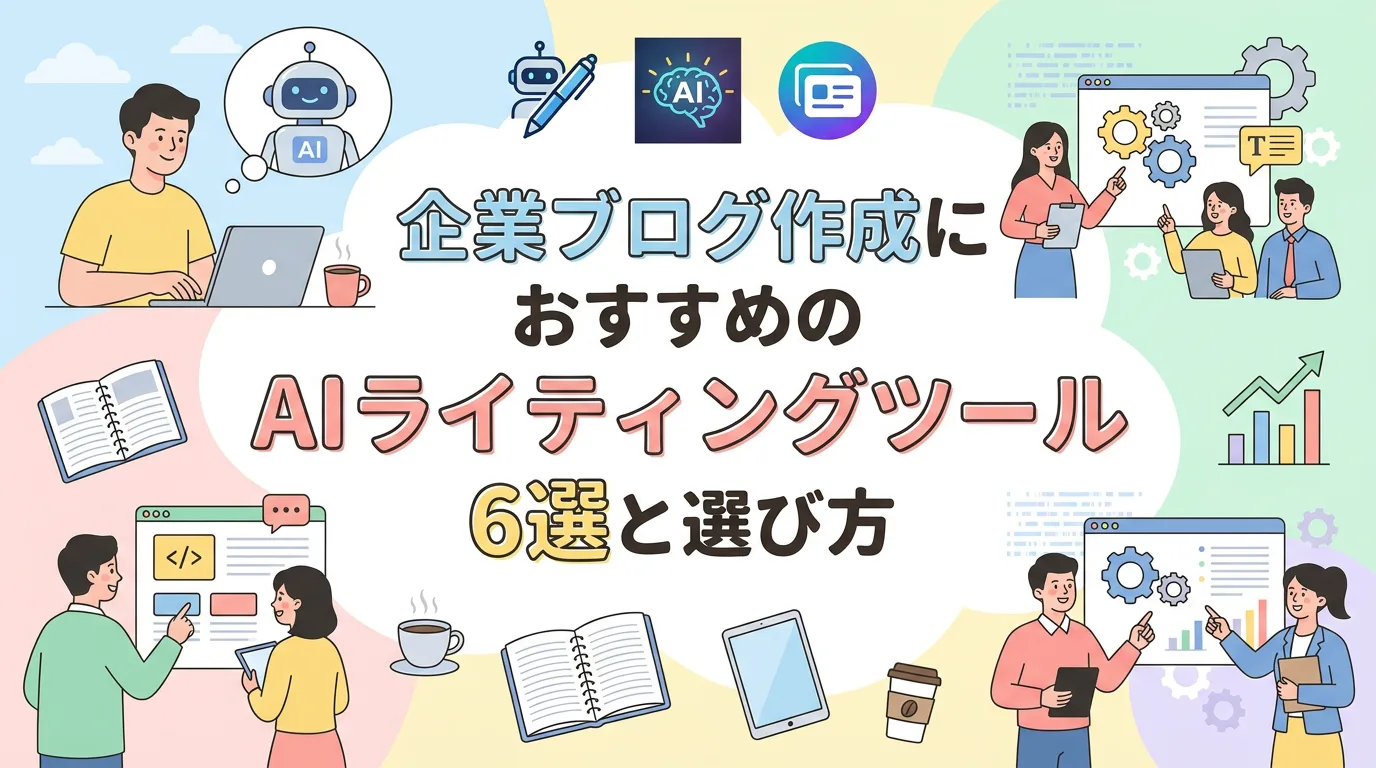 企業ブログ作成におすすめのAIライティングツール6選と選び方