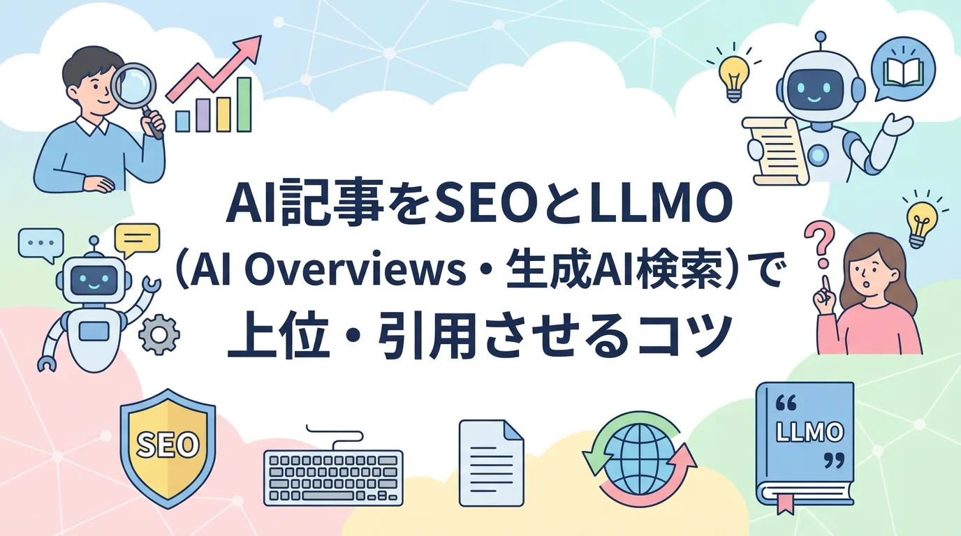 AI記事をSEOとLLMO（AI Overviews・生成AI検索）で上位・引用させるコツ